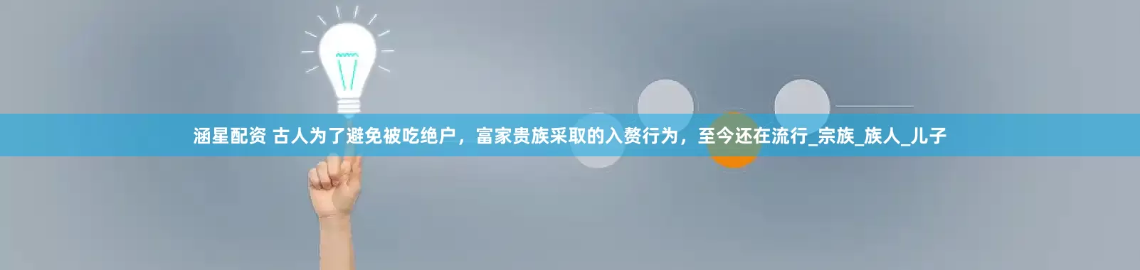 涵星配资 古人为了避免被吃绝户，富家贵族采取的入赘行为，至今还在流行_宗族_族人_儿子