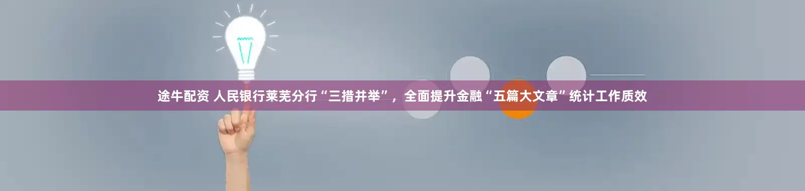途牛配资 人民银行莱芜分行“三措并举”,全面提升金融“五篇大文章”统计工作质效