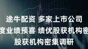 途牛配资 多家上市公司前三季度业绩预喜 绩优股获机构密集调研