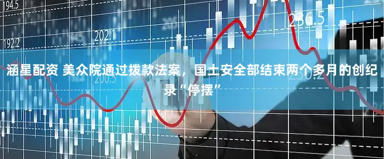 涵星配资 美众院通过拨款法案，国土安全部结束两个多月的创纪录“停摆”
