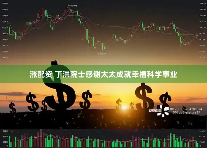 涨配资 丁洪院士感谢太太成就幸福科学事业