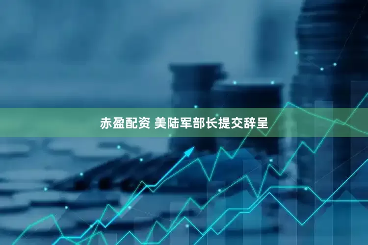 赤盈配资 美陆军部长提交辞呈
